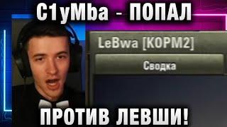 C1yMba ● ПОПАЛ ПРОТИВ ЛЕВШИ!