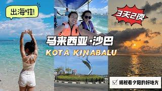 【沙巴旅游篇】3天2夜玩转Sabah Kota Kinabalu出海Island Hopping竟然只要RM45！跟着我把KK必去景点都走一遍带你去吃本地人最爱的地道必吃美食！每一间Cafe都超级漂亮