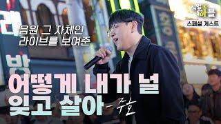 가수 '주호' 님이 왔습니다 𝗜 어떻게 내가 널 잊고 살아 𝗜 주호 𝐒𝐏𝐄𝐂𝐈𝐀𝐋𝐆𝐔𝐄𝐒𝐓