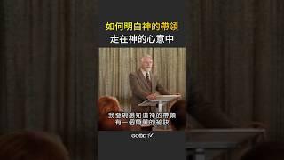 如何明白神的帶領#大衛鮑森#走在神心意 @goodtvdavidpawson