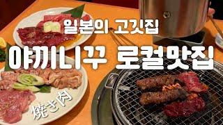 What kind of meat is sold at Japanese yakiniku restaurants? | Tokyo food tour | Wakamatsukawada