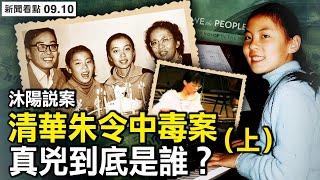 【沐陽說案】清華才女朱令遇難，嫌疑人爺爺和江澤民有「深厚交情」？（上）