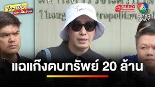 แฉ ! ศิลปินดัง-นักร้องเรียน อ้างชื่อพิธีกรดัง ตบทรัพย์ 20 ล้านบาท | ข่าวเย็นประเด็นร้อน