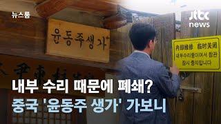 중국은 내부 수리 때문에 폐쇄했다는데…'윤동주 생가' 가보니 / JTBC 뉴스룸