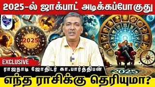 இந்த அமைப்பு உங்க ஜாதகத்தில் இருந்தா 2025-ல் கண்டிப்பா ஜாக்பாட்தான் | கா. பார்த்திபன்