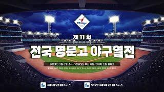 덕수고 vs 경북고 [제11회 전국명문고야구열전-개막전]