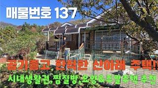 [매물번호 137]공기좋고 한적한 산아래 주택, 시내생활권, 찜질방, 요양, 주말주택 추천, 실거주용도가능 #밀양부동산 #밀양촌집 #밀양전원주택