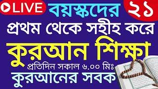 বয়স্কদের কোরআন শিক্ষা | class- 21 | Teaching Quran | 01609885508 | সহজ কুরআন শিক্ষা