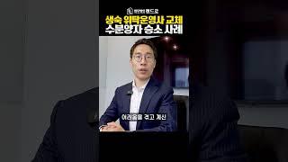 생숙 위탁운영사 교체 이렇게 해결하였습니다