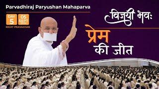 Paryushan Mahaparva LIVE Pravachan Day 5 (Evening) | Param Gurudev Shree Namramuni MS | 5 Sep, 24