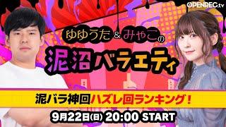 【泥バラ#２１】泥バラ神回ハズレ回ランキング！