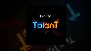 TalanT - Тип топ