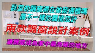 還在做窗邊櫃嗎?最不一樣的飄窗設計!!讓臥室飄窗成為家中最亮眼的地方!!