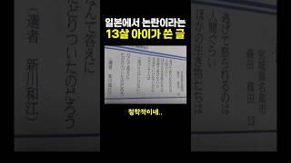 일본에서 ‘논란’이라는 13살 아이가 쓴 글..