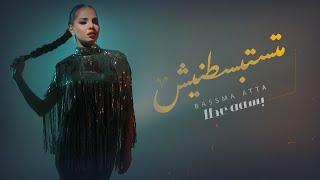 Bassma Atta - Matstbstnish | Official Music Video - 2024 | بسمة عطا - متستبسطنيش