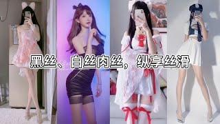 抖音 Douyin Tiktok | 顶级美女不心动挑战  黑丝袜、白丝、肉丝～丝不丝滑