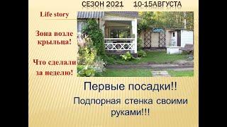 Зона возле крыльца! Первые посадки у шпалеры! Подпорная стенка своими руками!