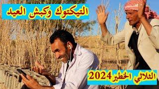 الثلاثي الخطير 2024 التيكتوك وكبش العيد .. اضحك مع الثلاثي