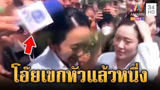 นาทีไมค์เขกหัวนายกฯ ถึงขั้นหลุดอุทานขำๆ แต่ไม่ถือสานักข่าว | ข่าวเย็นอมรินทร์ | 20 มิ.ย. 68