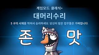 [구스구스덕] 대수리로 시작 1라운드에 승리하는 법 (Full영상)