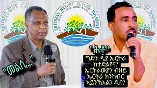 ግድን ዲያ ኤርትራ ከተድልየና? ብዘይ ኤርትራ ኤርትራውያን ክንከብር ኣይንኽእልን ዲና? Yosief Gebrihiwet, Dessale Berekhet