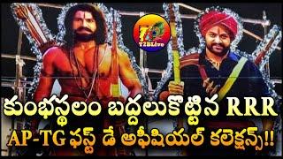 RRR 1st Day Collection | RRR 1st Day Ap+Tg Collection | RRR Movie Collection | T2BLive