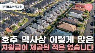 2025년 호주 주별 주택 지원금 혜택 l 미래프로퍼티그룹 l Mirae Property Group l 호주 부동산