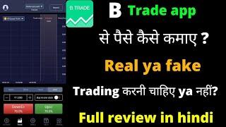 BTrade app se pese kese kamye. BTrade app real ya fake . B Trade app use kese kare. BTrade app .