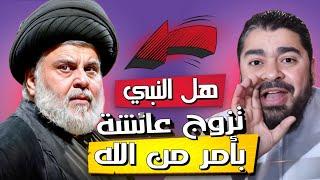 رامي عيسى  هل النبي تزوج عائشة بأمر من الله ⁉️ المعمم نصب مصيدة لنفسه  #رامي_عيسى #العراق