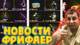 ОГО! НОВАЯ ХАЛЯВА И НОВЫЙ ПРОПУСК С ГРУППОВОЙ СКИДКОЙ И МАГИЧЕСКИМ КУБОМ В ФРИ ФАЕР | фри фаер
