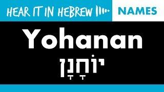 How to pronounce Yohanan in Hebrew | Names