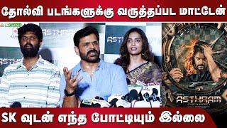 தப்பான வார்த்தை ! Shaam Gets Angry  | Shaam Speech at Asthram Movie Press Meet | FT Cinemas