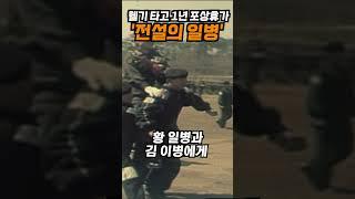 포상휴가 365일!? ‘전설의 일병’ #황중해 #레전드