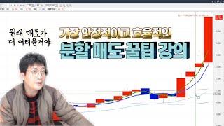 내가 산 주식이 오르면 언제 어떻게 팔아야 할까? [개천에서 용재난다]