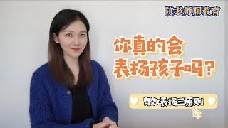 【陈老师聊教育】你真的会表扬孩子吗？｜有效表扬三原则｜表扬的方式｜家庭教育｜positive parenting