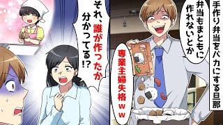 【総集編】手作り弁当をバカにするクズ旦那「こんなもん食えるかｗ」嫁「それ誰が作ったか分かってる？！」⇒衝撃の事実を知った夫が顔面蒼白【スカッとする話】