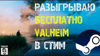 Valheim.Получаем бесплатно в стим. / tutting