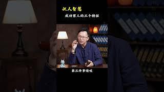 成功男人的三个特征《识人智慧》#吴明光老师 #求真易学社