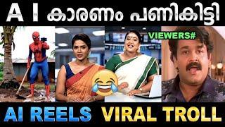 അമൽ മുതൽ വിഷ്‌ണു വരെ എയറിലായി ! Troll Video | Ai Reels Troll | Ubaid Ibrahim