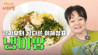 향기부터 남다른 이혜정표 냉이밥!｜빅마마 이혜정의 냉이밥 레시피 (feat. 달래장)