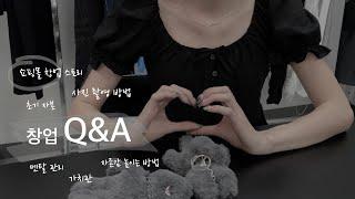 [Q&A] 창업 무엇이든 물어보세요 I 무자본 쇼핑몰 창업 스토리