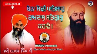 ਬੈਠਾ ਸੋਢੀ ਪਾਤਿਸਾਹੁ ਰਾਮਦਾਸੁ ਸਤਿਗੁਰੂ ਕਹਾਵੈ | Katha Vichar Bhai Sukhdev Singh Ji Bauli Sahib Dalla