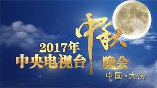 2017 CCTV Mid-autumn Festival Evening 20171004 | CCTV-4