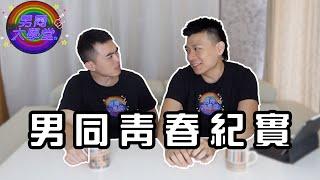 第一次發情？| 男同大學堂 | EP195 | 阿空&Eason