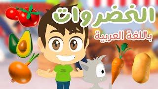 Vegetables names in Arabic for Kids (Part 1) | Learn Arabic with Zakaria and Zeeko