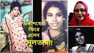 অবশেষে ফিরে এলেন অভিনেত্রী সুলতানা ! কোথায় ছিলেন?  জানালেন কেমন আছেন তিনি?! Actress Sultana সুলতানা