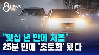 "몇십 년 만에 처음"…25분 만에 '초토화' 됐다 / SBS 8뉴스