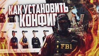 КАК УСТАНОВИТЬ КОНФИГ КС ГО | КАК СОЗДАТЬ СВОЙ КОНФИГ В CS:GO