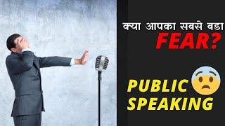 How to Overcome Stage fear | Become a Confident Motivational Speaker | Public Speaking Tips