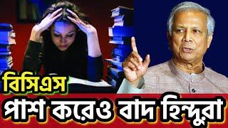 বিসিএস পাশ করেও গেজেট থেকে নাম বাতিল হিন্দুদের #hindulivesmatter #dryunus #বৈষম্যবিরোধী #bcs #hindu